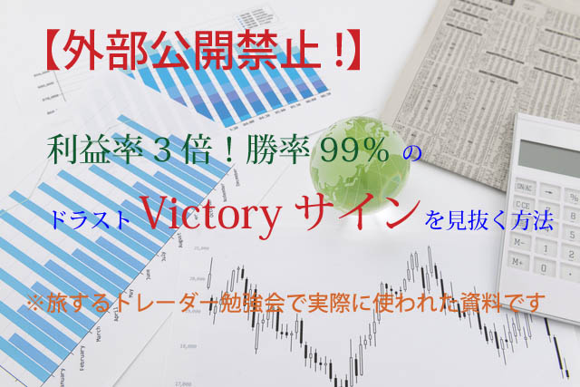 ドラストFX Victory 